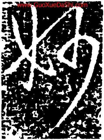 妙,王獻之,書法字典